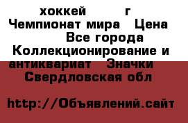 14.1) хоккей : 1973 г - Чемпионат мира › Цена ­ 49 - Все города Коллекционирование и антиквариат » Значки   . Свердловская обл.